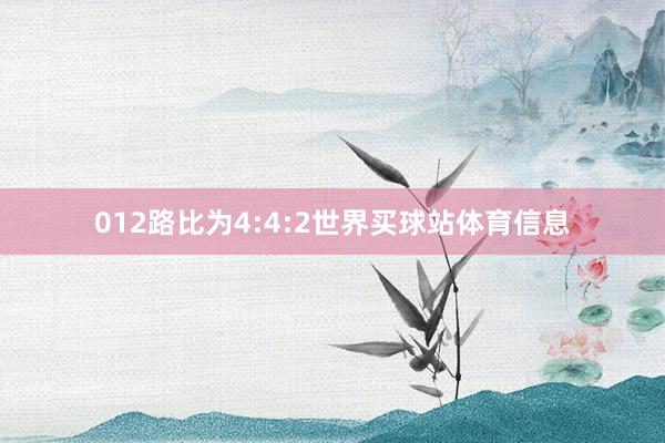012路比为4:4:2世界买球站体育信息