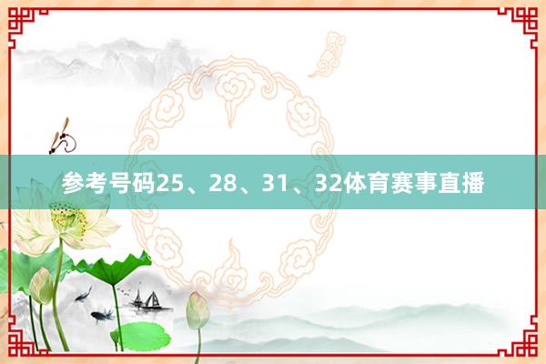参考号码25、28、31、32体育赛事直播