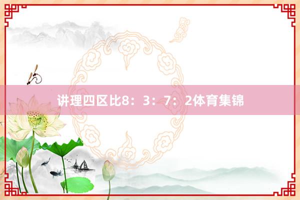 讲理四区比8：3：7：2体育集锦