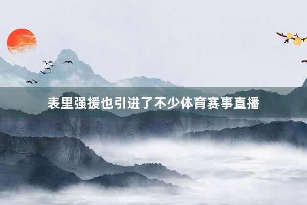 表里强援也引进了不少体育赛事直播