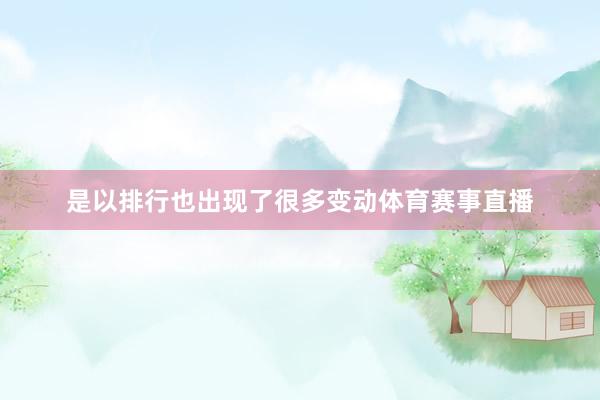 是以排行也出现了很多变动体育赛事直播