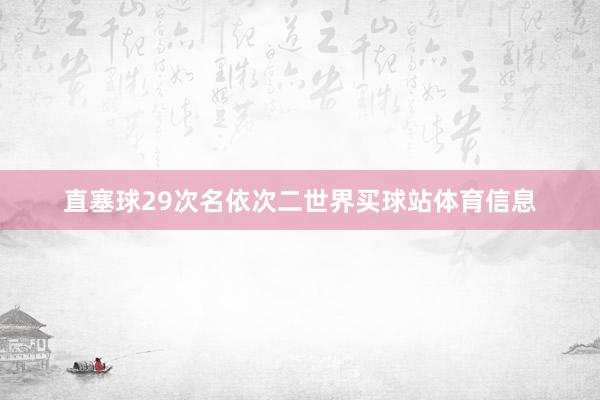 直塞球29次名依次二世界买球站体育信息