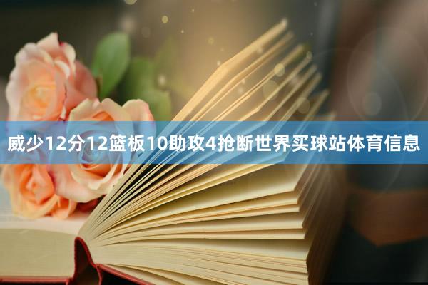 威少12分12篮板10助攻4抢断世界买球站体育信息