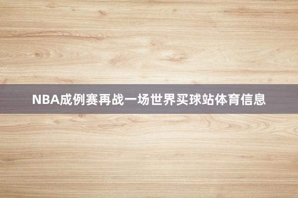 NBA成例赛再战一场世界买球站体育信息