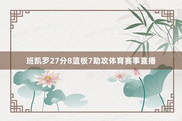 班凯罗27分8篮板7助攻体育赛事直播
