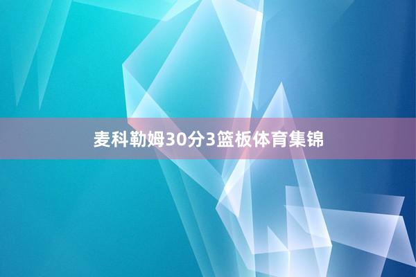 麦科勒姆30分3篮板体育集锦