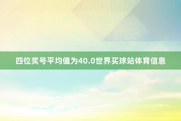 四位奖号平均值为40.0世界买球站体育信息