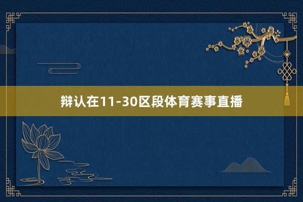 辩认在11-30区段体育赛事直播