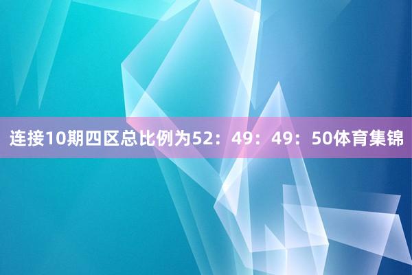 连接10期四区总比例为52：49：49：50体育集锦