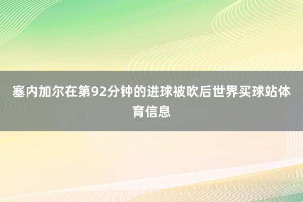 塞内加尔在第92分钟的进球被吹后世界买球站体育信息