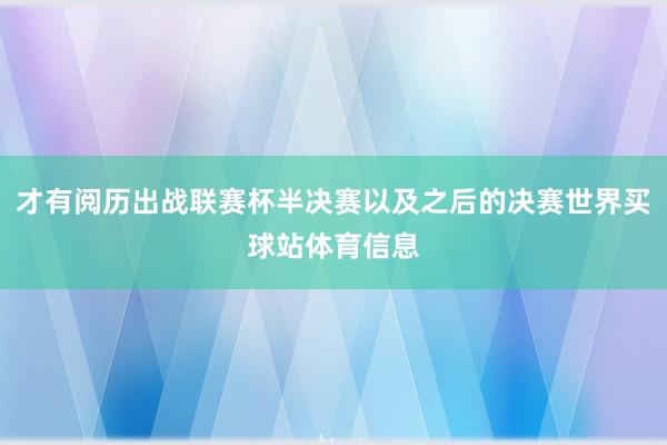 才有阅历出战联赛杯半决赛以及之后的决赛世界买球站体育信息