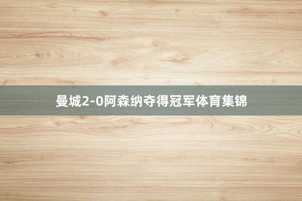 曼城2-0阿森纳夺得冠军体育集锦