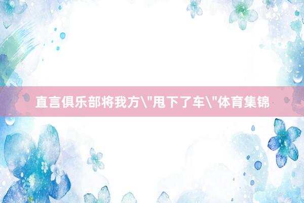 直言俱乐部将我方