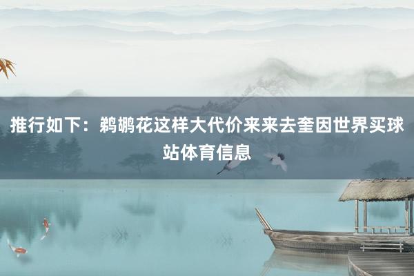 推行如下：鹈鹕花这样大代价来来去奎因世界买球站体育信息