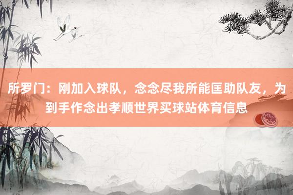 所罗门：刚加入球队，念念尽我所能匡助队友，为到手作念出孝顺世界买球站体育信息