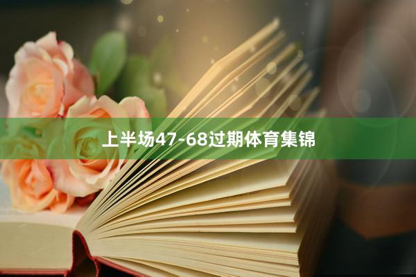 上半场47-68过期体育集锦