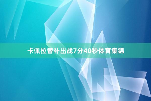 卡佩拉替补出战7分40秒体育集锦