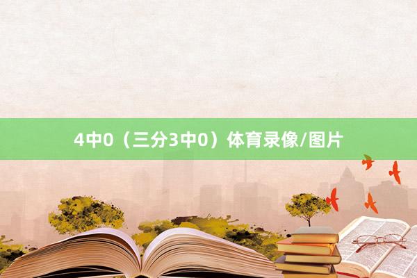 4中0(三分3中0)体育录像/图片