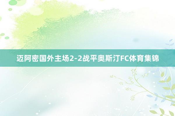 迈阿密国外主场2-2战平奥斯汀FC体育集锦
