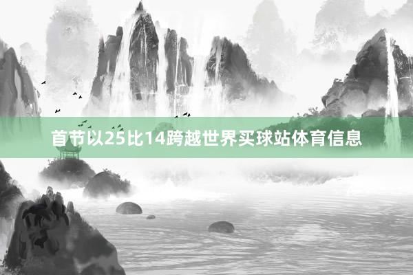 首节以25比14跨越世界买球站体育信息