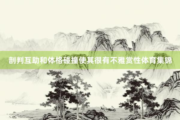 剖判互助和体格碰撞使其很有不雅赏性体育集锦
