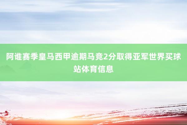 阿谁赛季皇马西甲逾期马竞2分取得亚军世界买球站体育信息