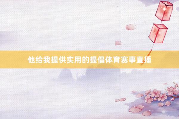 他给我提供实用的提倡体育赛事直播