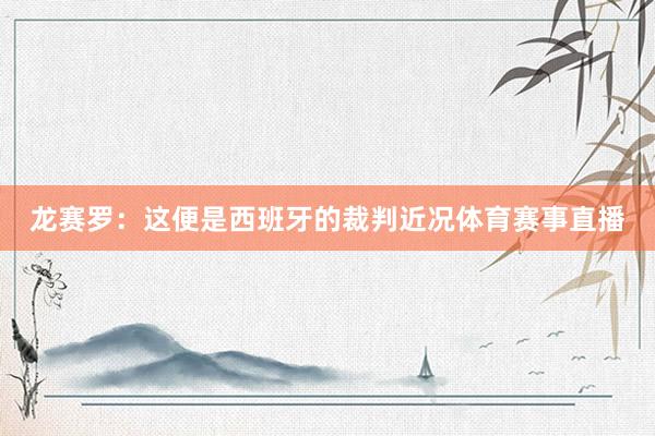 龙赛罗:这便是西班牙的裁判近况体育赛事直播