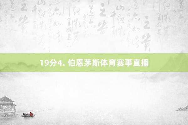 19分4. 伯恩茅斯体育赛事直播