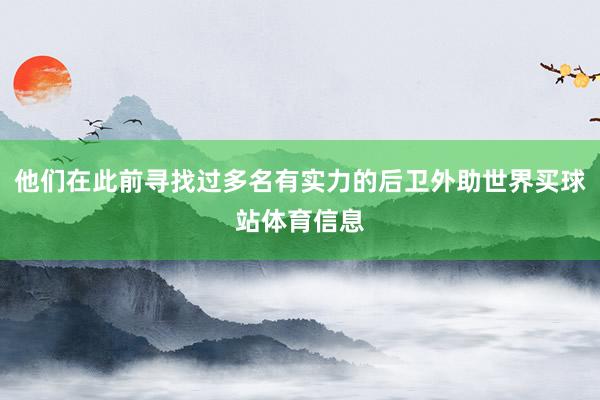 他们在此前寻找过多名有实力的后卫外助世界买球站体育信息