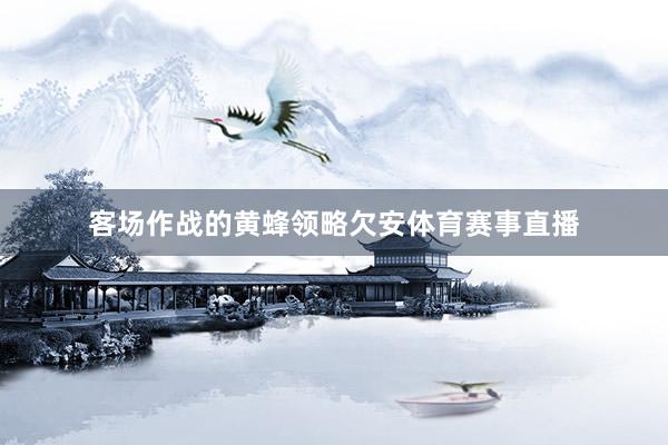 客场作战的黄蜂领略欠安体育赛事直播