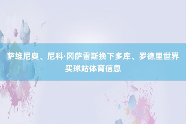萨维尼奥、尼科·冈萨雷斯换下多库、罗德里世界买球站体育信息