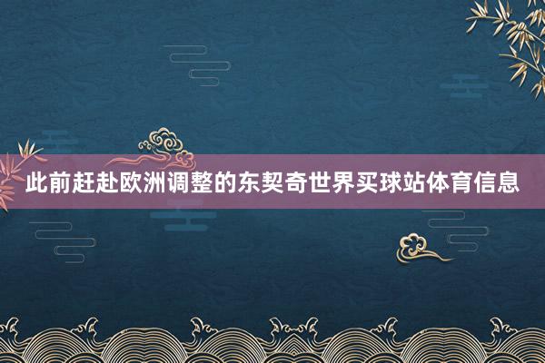 此前赶赴欧洲调整的东契奇世界买球站体育信息