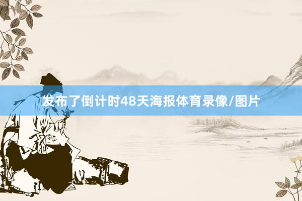 发布了倒计时48天海报体育录像/图片