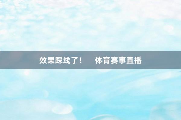 效果踩线了！    体育赛事直播