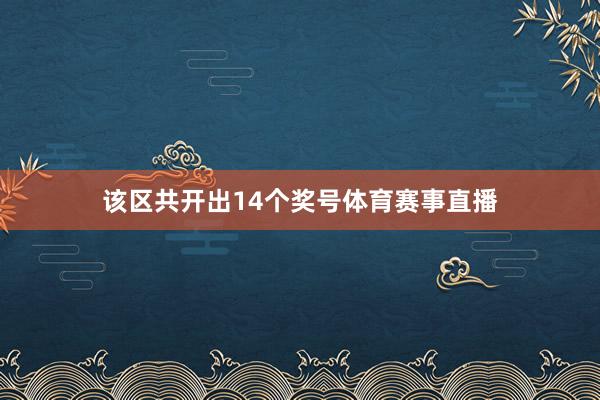 该区共开出14个奖号体育赛事直播