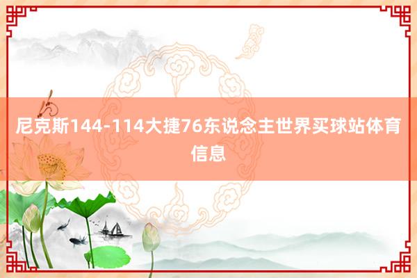 尼克斯144-114大捷76东说念主世界买球站体育信息