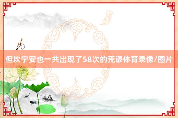 但坎宁安也一共出现了58次的荒谬体育录像/图片