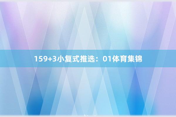 15　　9+3小复式推选：　　01体育集锦