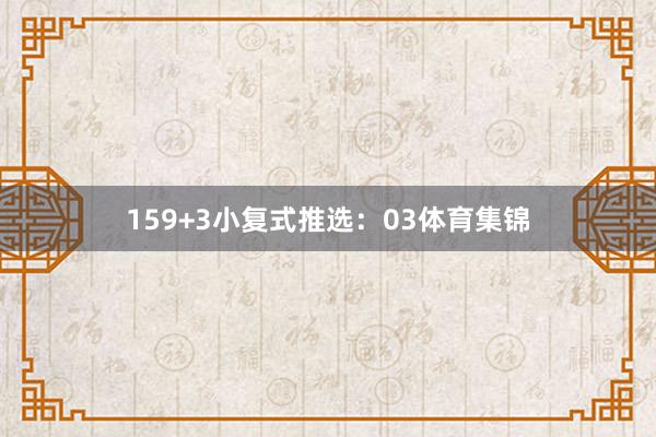 15 9+3小复式推选: 03体育集锦