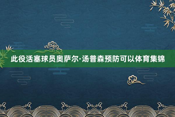 此役活塞球员奥萨尔·汤普森预防可以体育集锦