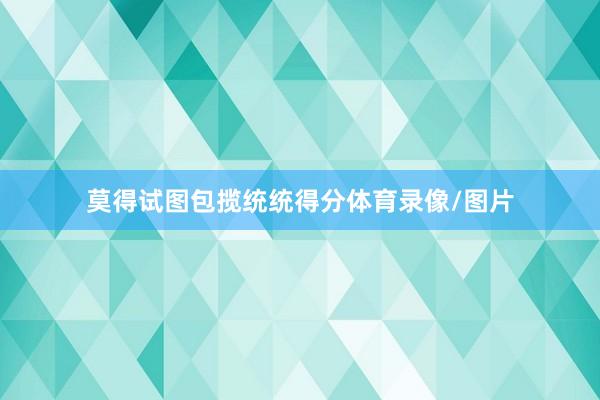 莫得试图包揽统统得分体育录像/图片