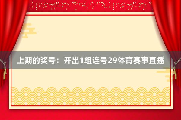 上期的奖号：开出1组连号29体育赛事直播