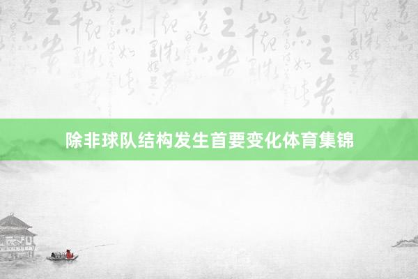 除非球队结构发生首要变化体育集锦