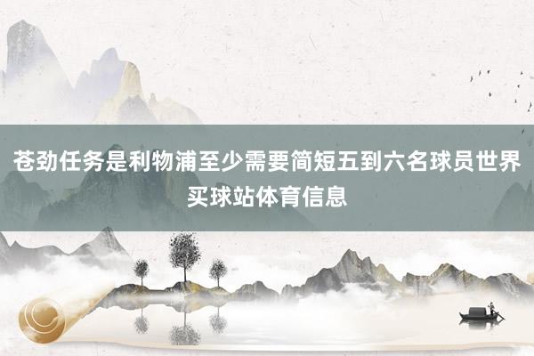 苍劲任务是利物浦至少需要简短五到六名球员世界买球站体育信息