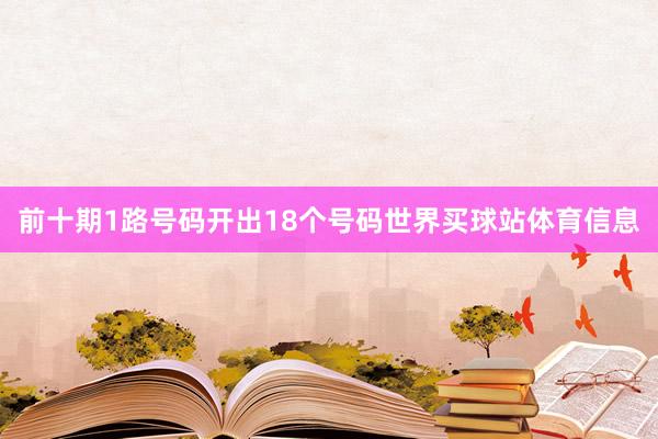 前十期1路号码开出18个号码世界买球站体育信息