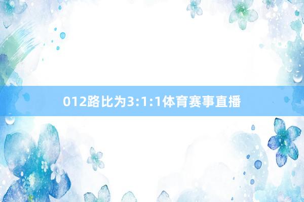 012路比为3:1:1体育赛事直播