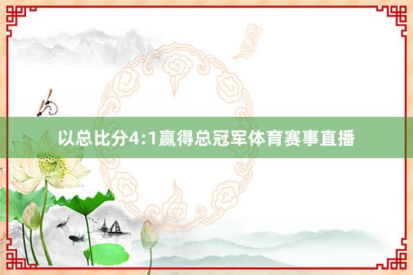 以总比分4:1赢得总冠军体育赛事直播