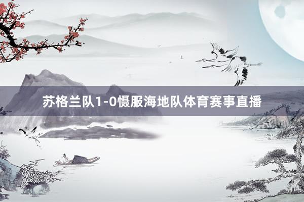 苏格兰队1-0慑服海地队体育赛事直播