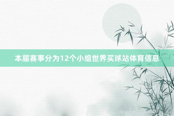 本届赛事分为12个小组世界买球站体育信息